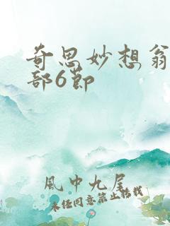 奇思妙想翁十三部6节