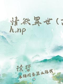 情欲异世 (高h,np