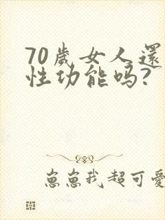 70岁女人还有性功能吗?