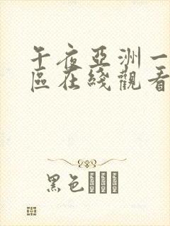 午夜亚洲一区二区在线观看