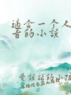 适合一个人悄悄看的小说