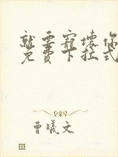 就要宠坏你漫画免费下拉式漫六漫画