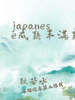 japanese成熟丰满熟妇
