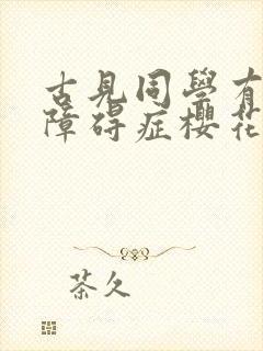古见同学有交流障碍症樱花