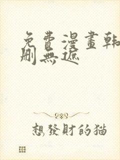 免费漫画韩漫无删无遮