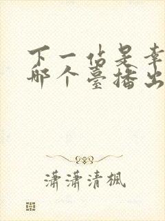 下一站是幸福在哪个台播出