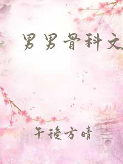 男男骨科文高h