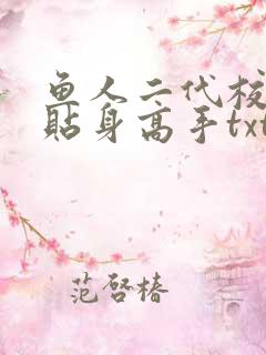 鱼人二代校花的贴身高手txt全文免费下载