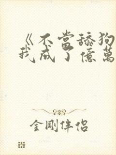 《不当舔狗后,我成了亿万神豪》女主