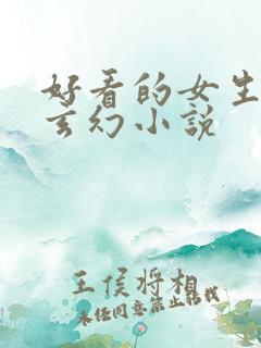 好看的女生仙侠玄幻小说