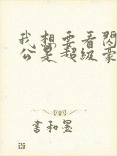 我想要看闪婚老公是超级豪门短剧