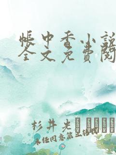 帐中香小说在线全文免费阅读笔趣阁