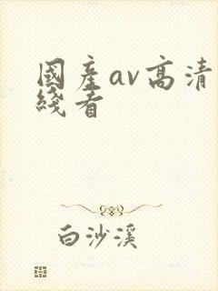 国产av高清在线看