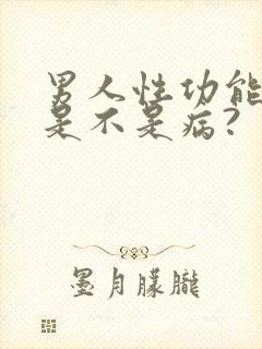 男人性功能太强是不是病?