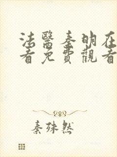 法医秦明在线观看免费观看全集高清