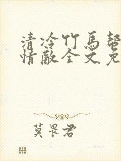 清冷竹马帮我虐情敌全文免费阅读