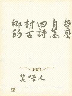 乡村四月带拼音的古诗怎么读