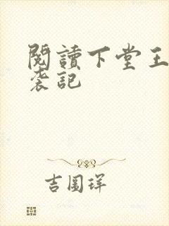 阅读下堂王妃逆袭记