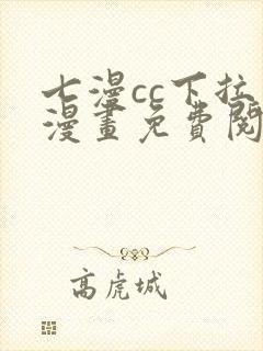 七漫cc下拉式漫画免费阅读