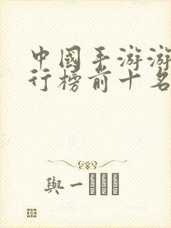 中国手游游戏排行榜前十名
