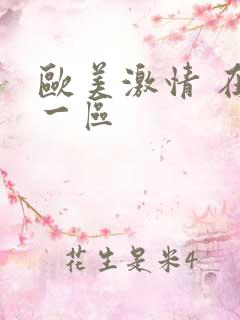 欧美激情 在线一区