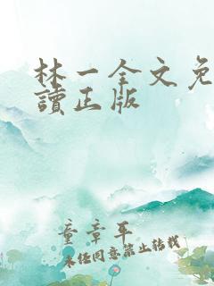 林一全文免费阅读正版