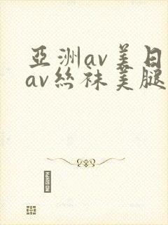 亚洲av美日韩av丝袜美腿护士
