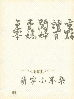 免费阅读重生八零媳妇有点辣