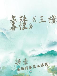 晏殊《玉楼春·春恨》