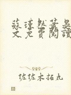 苏瑾然萧晏礼全文免费阅读