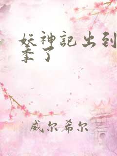 妖神记出到第几季了