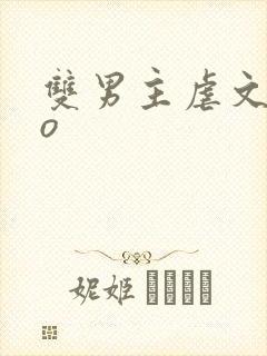 双男主虐文abo