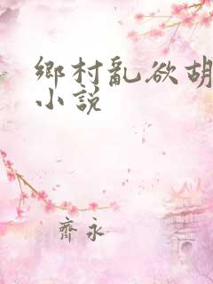 乡村乱欲胡秀英小说