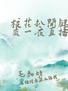 校花扒开腿让我爽一夜直播