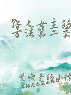 路人女主的养成方法第二季 动漫