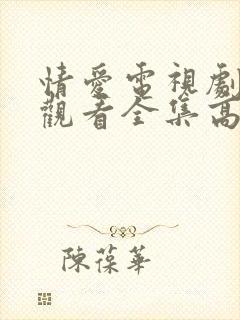 情爱电视剧免费观看全集高清