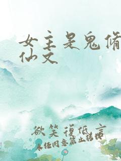 女主是鬼修的修仙文