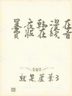 暴夜韩漫在线免费版在线看无删减
