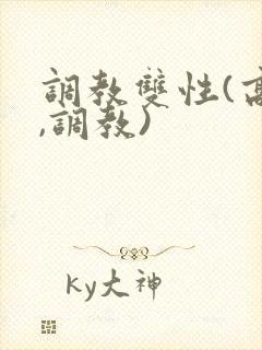 调教双性(高h,调教)
