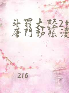 斗罗大陆2绝世唐门动态漫第三季