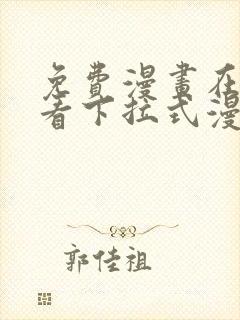免费漫画在线观看下拉式漫画网站