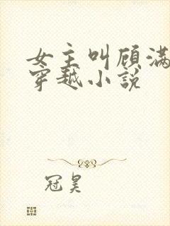 女主叫顾满满的穿越小说