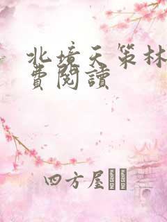 北境天策林北免费阅读