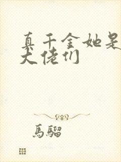 真千金她是全能大佬们