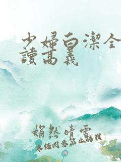 少妇白洁全文阅读高义