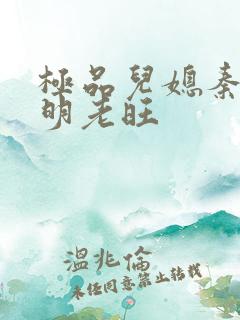 极品儿媳秦雨罗明老旺