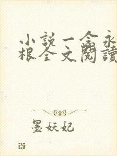 小说一念永恒耳根全文阅读免费