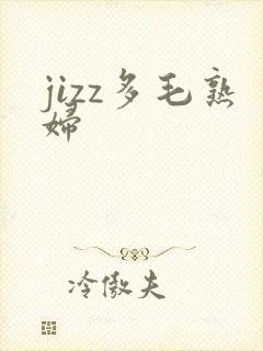 jizz多毛熟妇