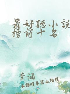 最好听小说排行榜前十名