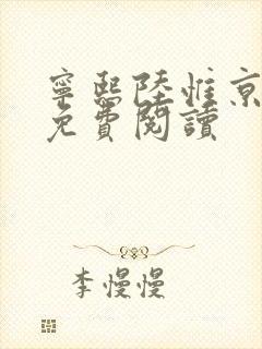 宁熙陆惟京全文免费阅读